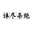 誅盡殺絕 誅盡殺絕