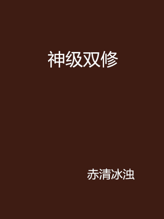 神級雙修 神級雙修