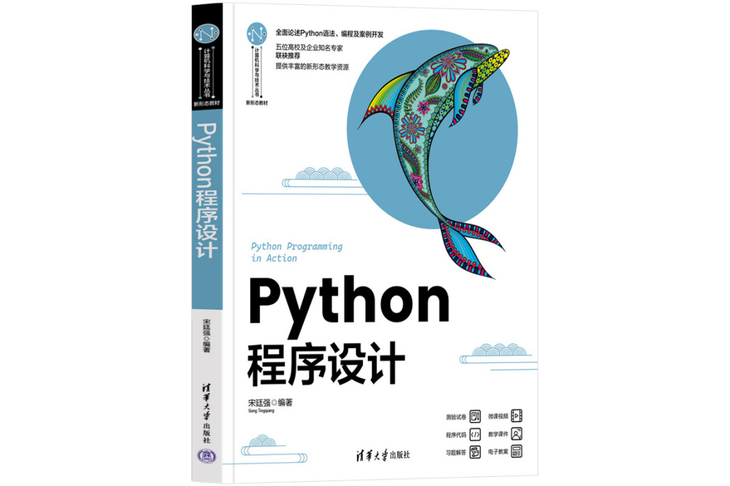 Python程式設計(2023年8月清華大學出版社出版的圖書) Python程式設計(2023年8月清華大學出版社出版的圖書)