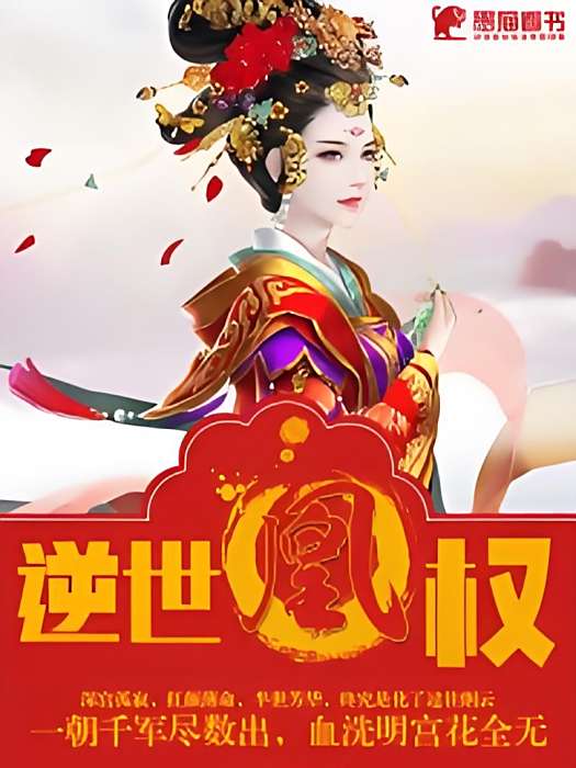 逆世凰權 逆世凰權
