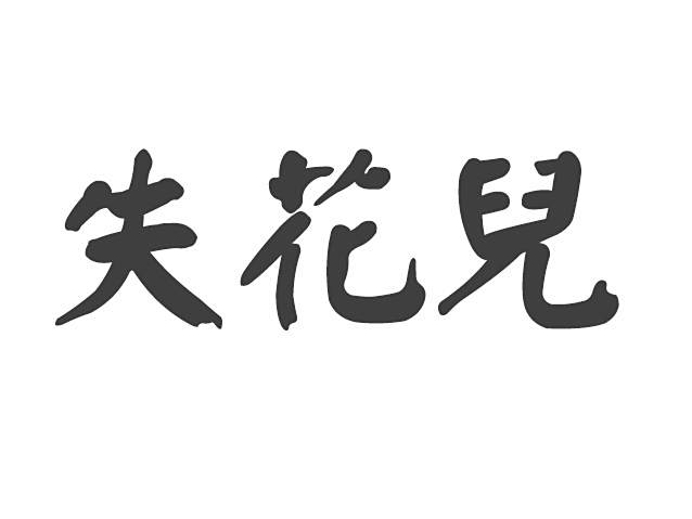 失花兒 失花兒