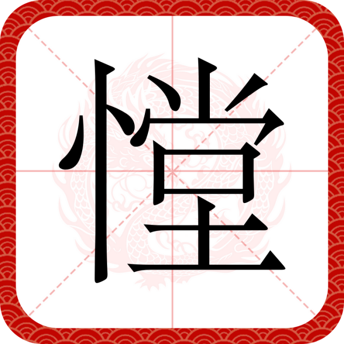 憆 憆