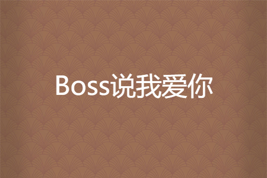 Boss說我愛你 Boss說我愛你