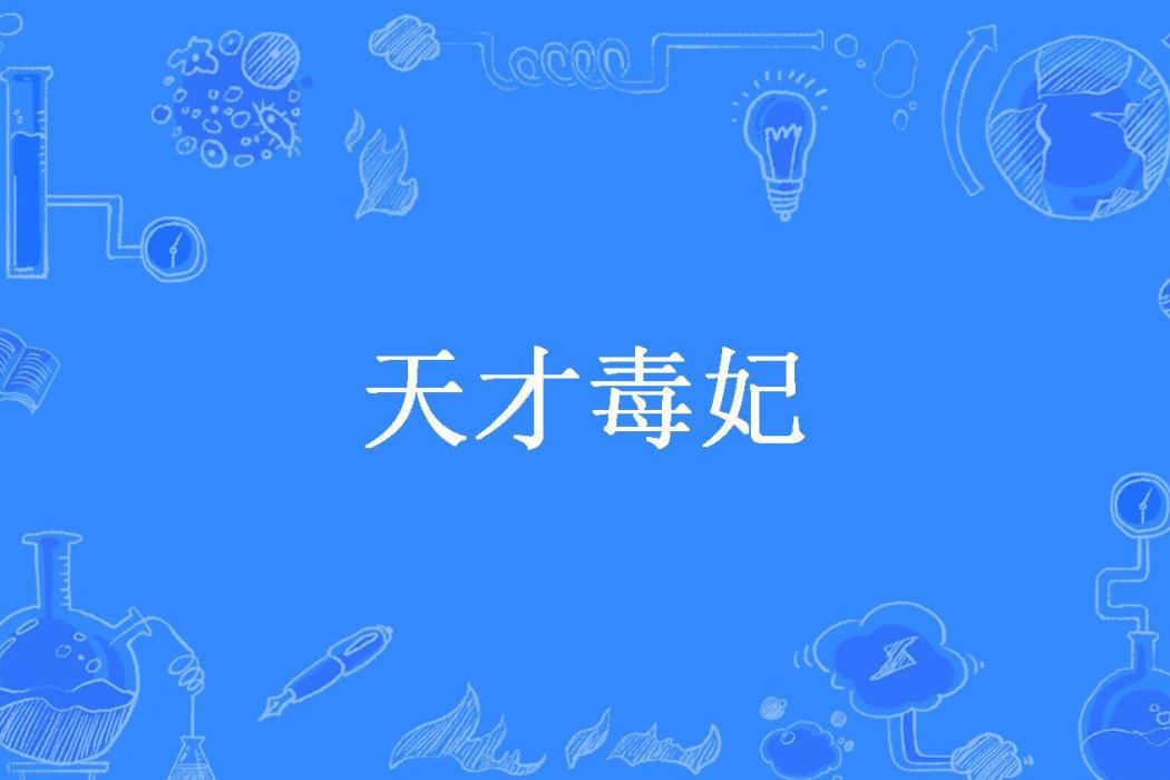 天才毒妃(月錦所著小說) 天才毒妃(月錦所著小說)