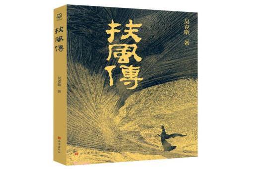 扶風傳(2023年西安出版社出版的圖書) 扶風傳(2023年西安出版社出版的圖書)
