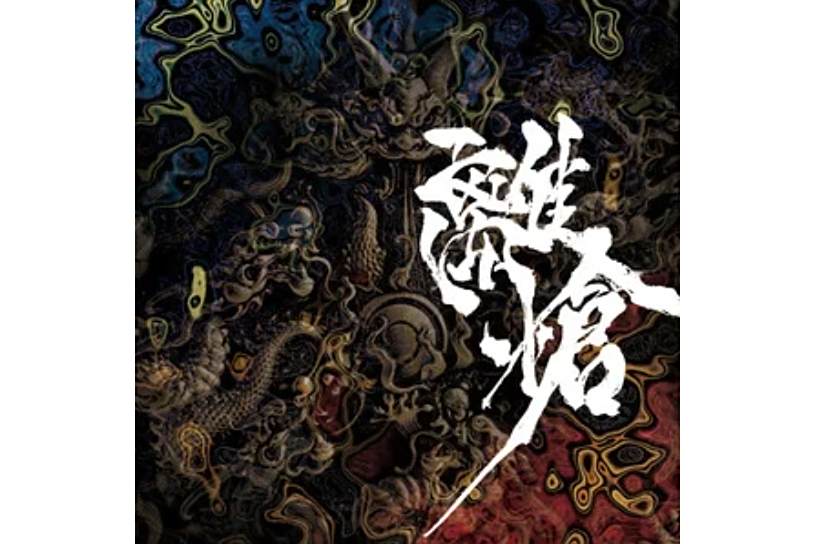 龍鳴-RYUMEI-