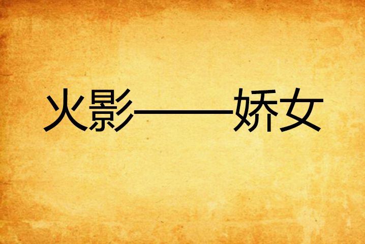火影——嬌女