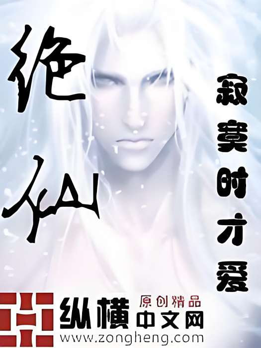 絕仙(寂寞時才愛創作的網路小說) 絕仙(寂寞時才愛創作的網路小說)