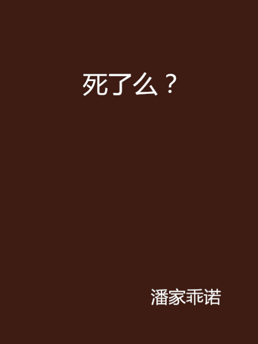死了么? 死了么?