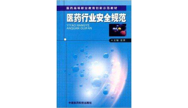 醫藥行業安全規範(中國醫藥科技出版社出版圖書)