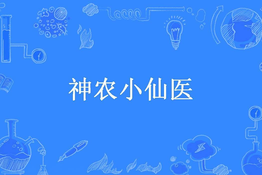 神農小仙醫