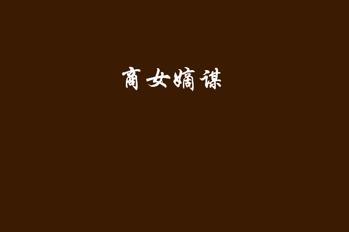 商女嫡謀 商女嫡謀