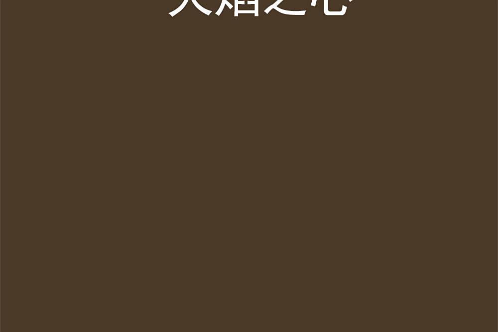 火焰之心(霜染楓葉創作的網路小說作品) 火焰之心(霜染楓葉創作的網路小說作品)