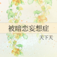 被暗戀妄想症 被暗戀妄想症