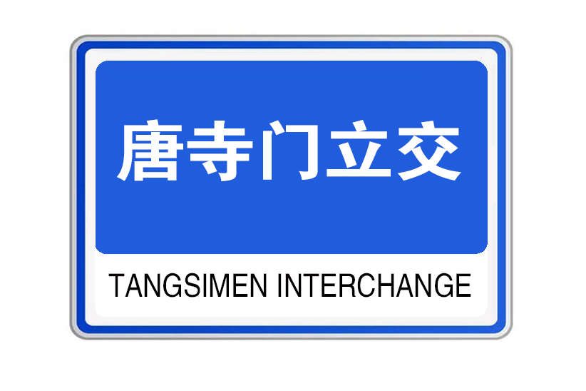 唐寺門立交 唐寺門立交