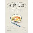 學會吃飯 學會吃飯