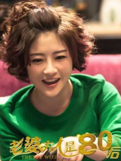 劉悅(電視劇《老婆大人是80後》中的角色) 劉悅(電視劇《老婆大人是80後》中的角色)