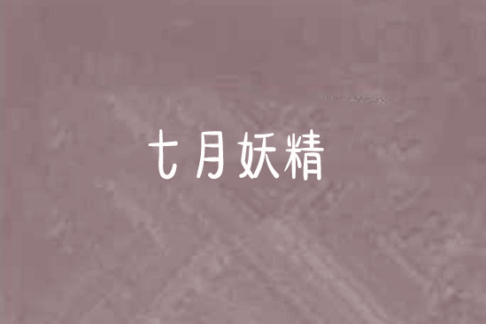 七月妖精 七月妖精