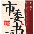 市委書記(唐成著官場小說) 市委書記(唐成著官場小說)