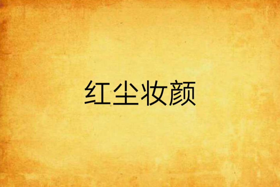 紅塵妝顏