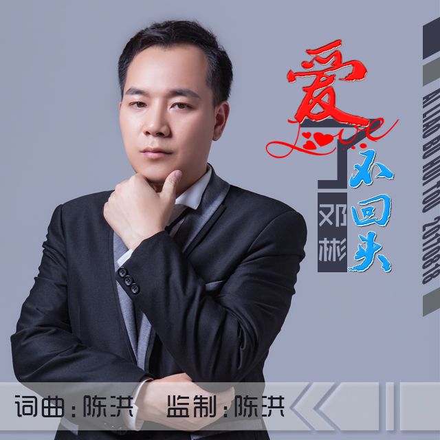 愛了不回頭 愛了不回頭