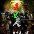 永生人(科幻小說) 永生人(科幻小說)