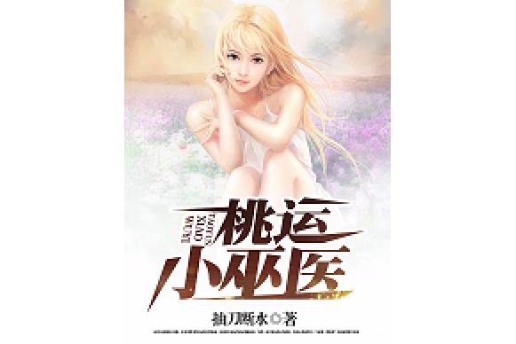 桃運小巫醫 桃運小巫醫