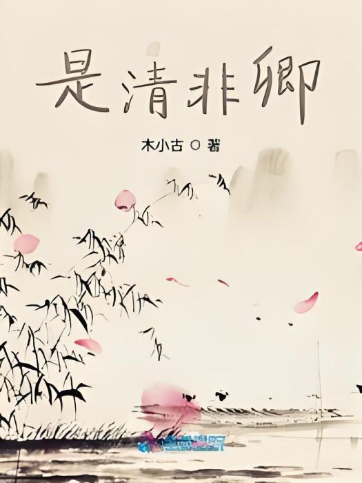 是清非卿 是清非卿