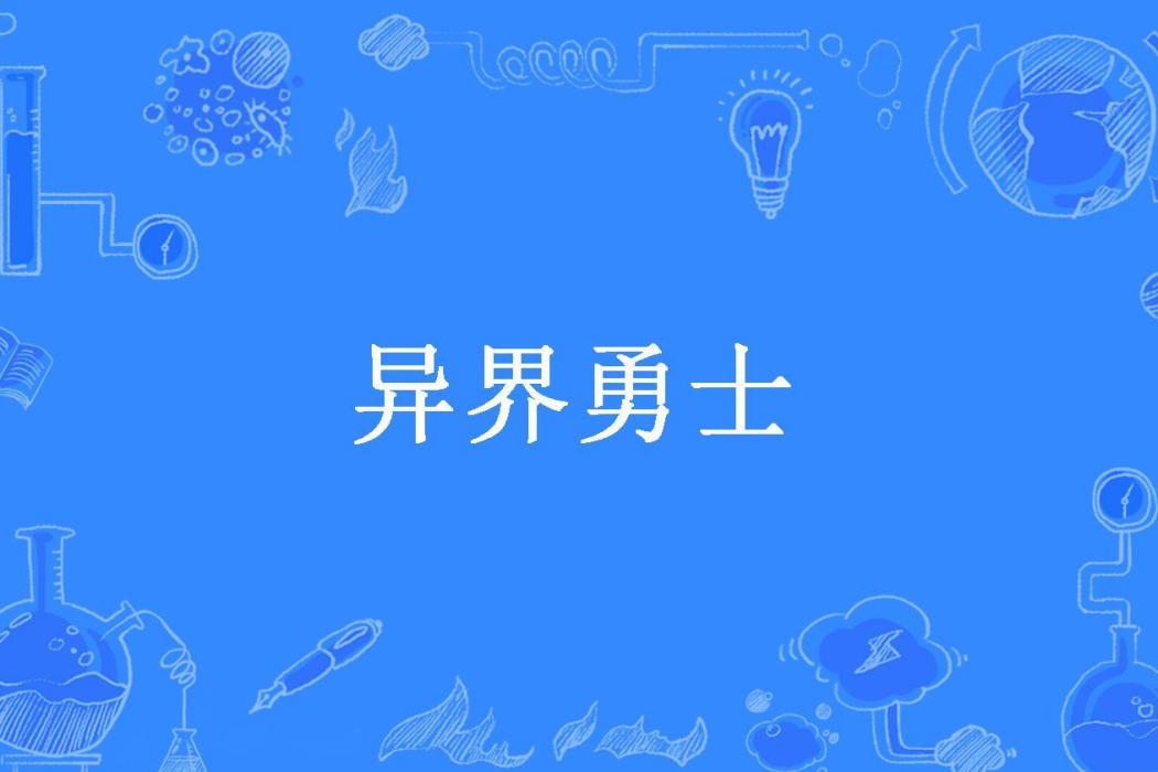 異界勇士(浮華歸真所著小說) 異界勇士(浮華歸真所著小說)