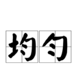 均勻 均勻