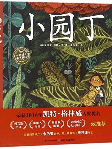 小園丁(2017年長江少年兒童出版社出版的圖書) 小園丁(2017年長江少年兒童出版社出版的圖書)