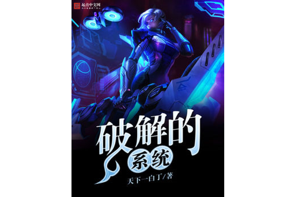 破解的人生 破解的人生
