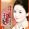 尋愛小妃 尋愛小妃