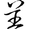 姜姓(姜（中國姓氏）)
