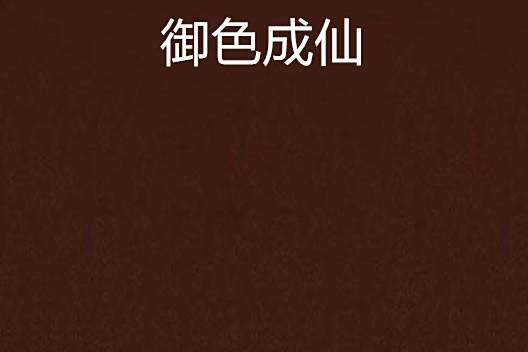 御色成仙 御色成仙
