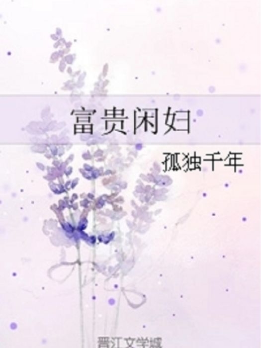 富貴閒婦