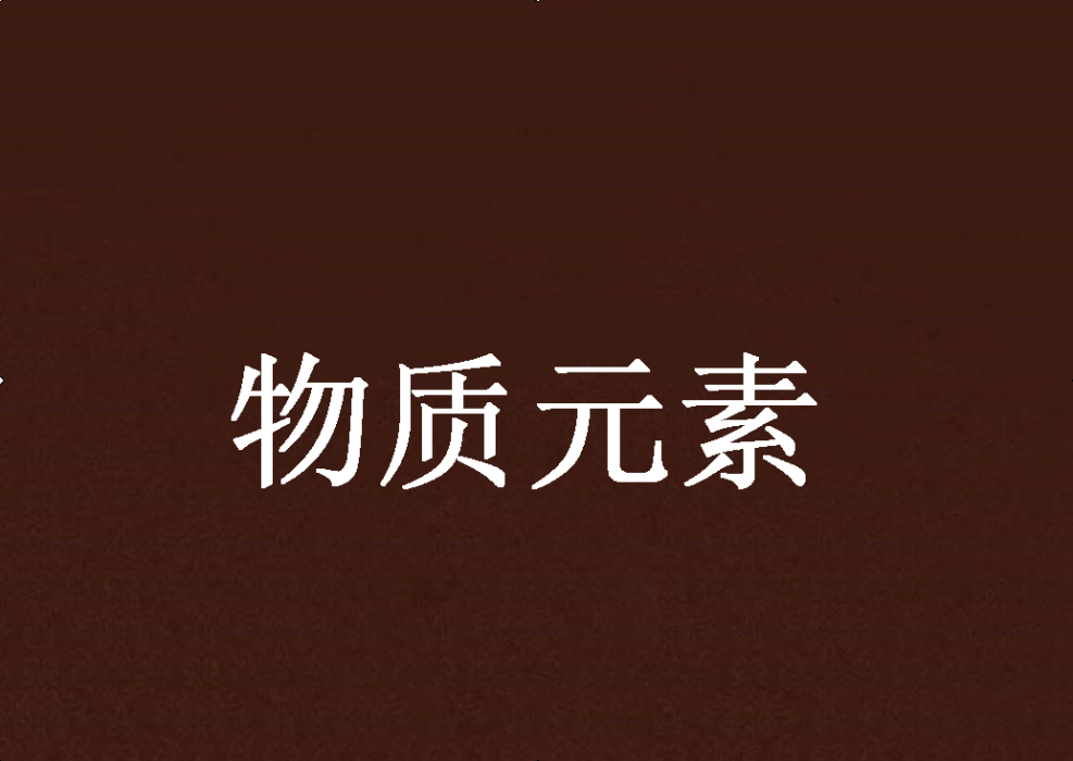 物質元素 物質元素