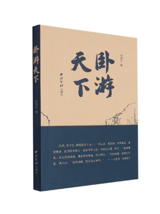 臥遊天下 臥遊天下