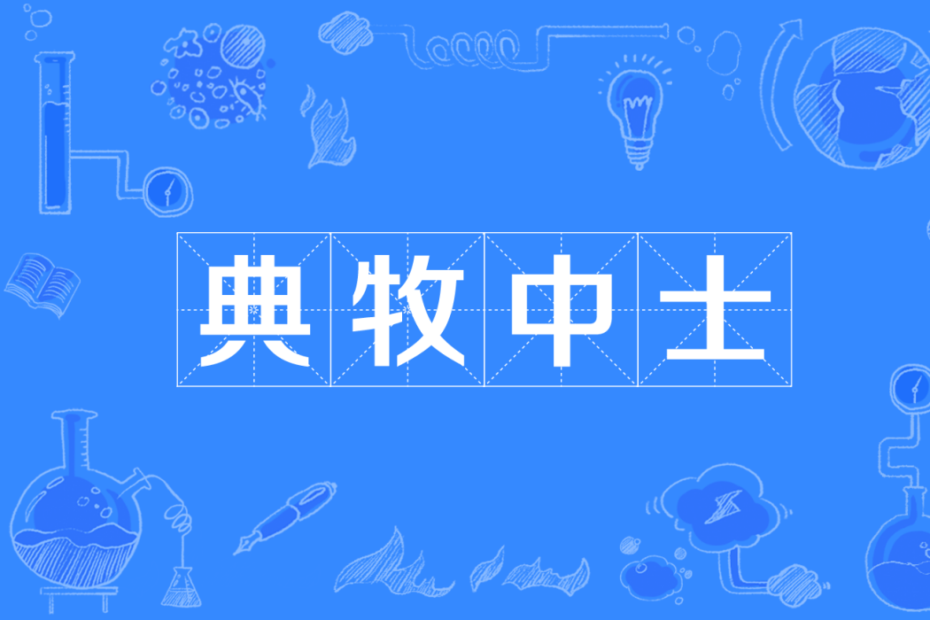 典牧中士 典牧中士