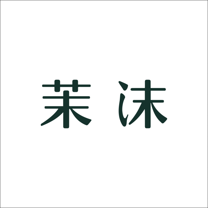 茉沫 茉沫