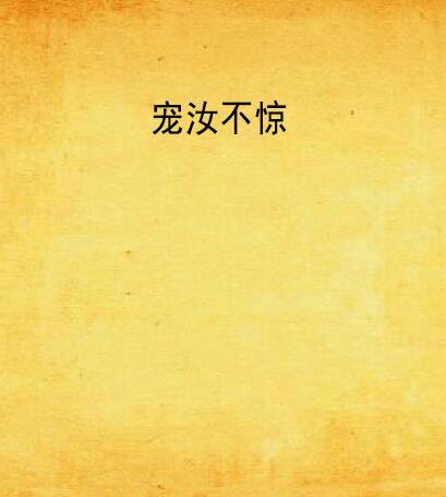 寵汝不驚 寵汝不驚