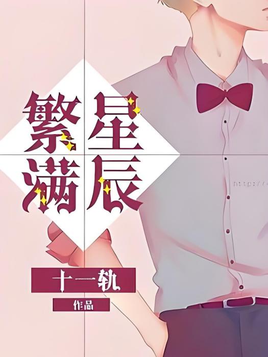 繁星滿辰(十一軌著網路小說) 繁星滿辰(十一軌著網路小說)