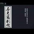 李元霸別傳 李元霸別傳