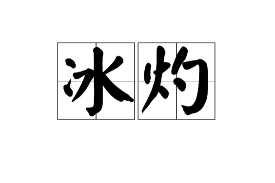 冰灼