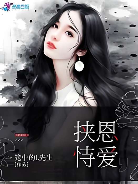 挾恩恃愛