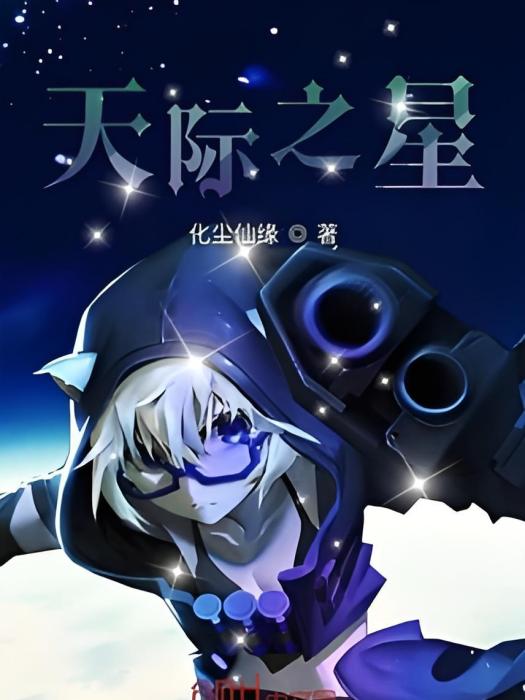 天際之星 天際之星