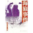 海狼事件 海狼事件