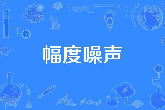 幅度噪聲 幅度噪聲