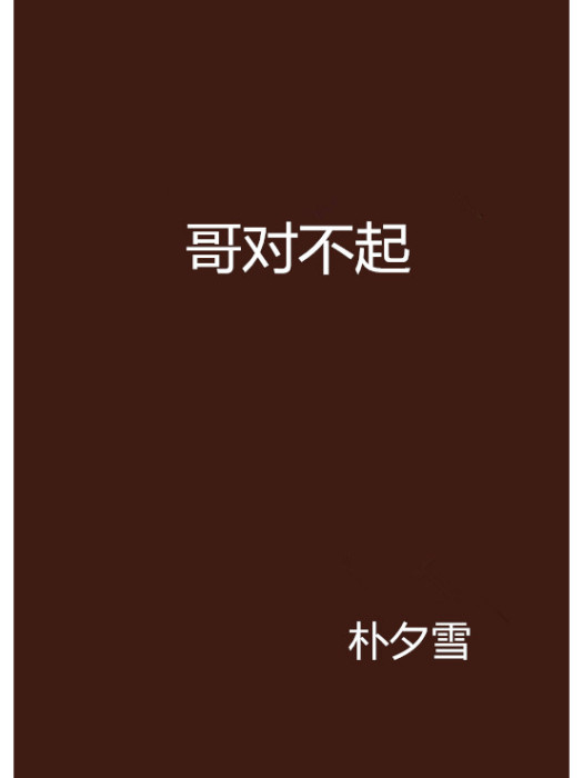 哥對不起 哥對不起