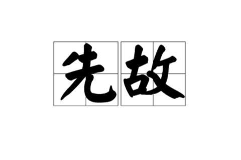 先故 先故